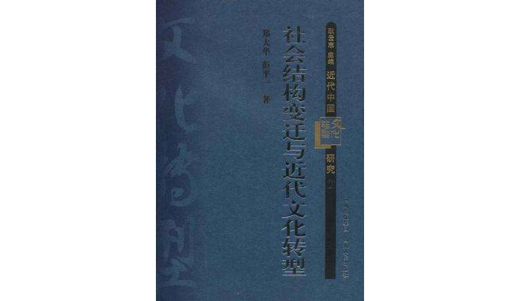 社會結構變遷與近代文化轉型