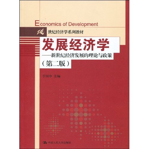 發展經濟學(經濟科學出版社出版圖書)