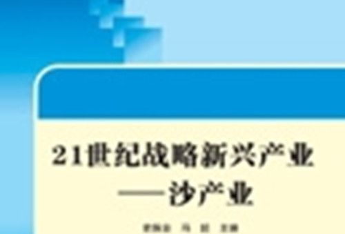 21世紀戰略新興產業—沙產業