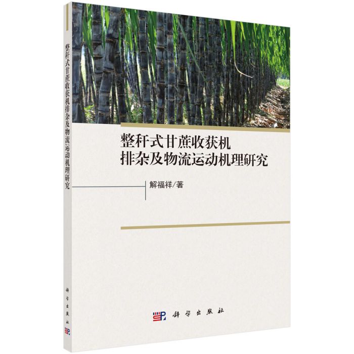 整稈式甘蔗收穫機排雜及物流運動機理研究