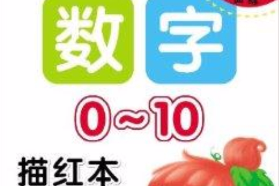 單頁單面練：數字描紅本·0-10