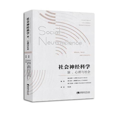 社會神經科學：腦、心理與社會