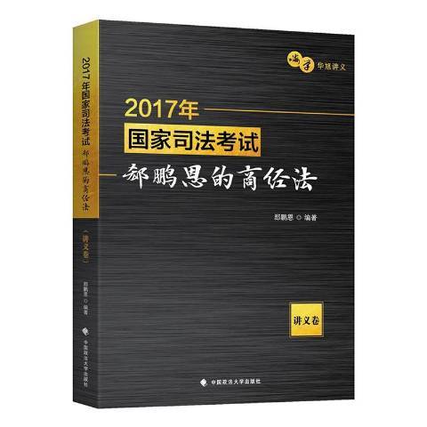 2017年國家司法考試郄鵬恩的商經法：講義卷