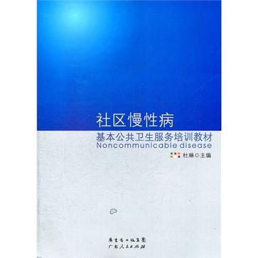 社區慢性病基本公共衛生服務培訓教材