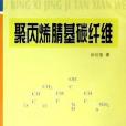 聚丙烯腈基碳纖維(2005年東華大學出版社出版的圖書)