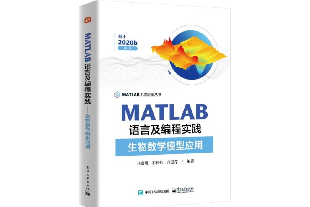 MATLAB語言及編程實踐——生物數學模型套用(2022年6月電子工業出版社出版的圖書)