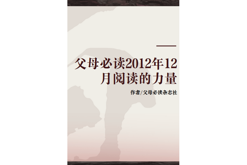 父母必讀2012年12月閱讀的力量