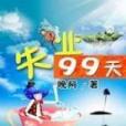 失業99天