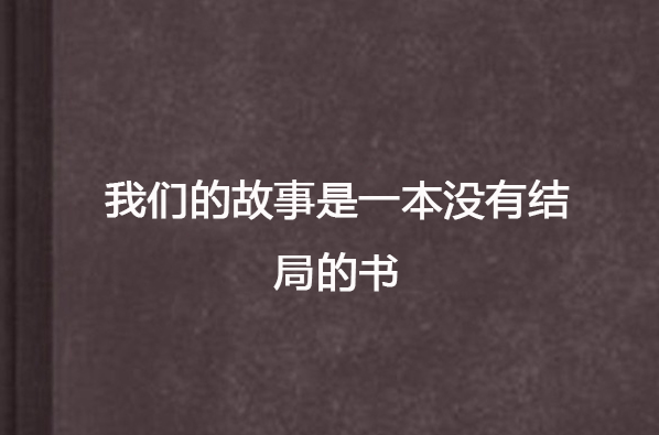 我們的故事是一本沒有結局的書