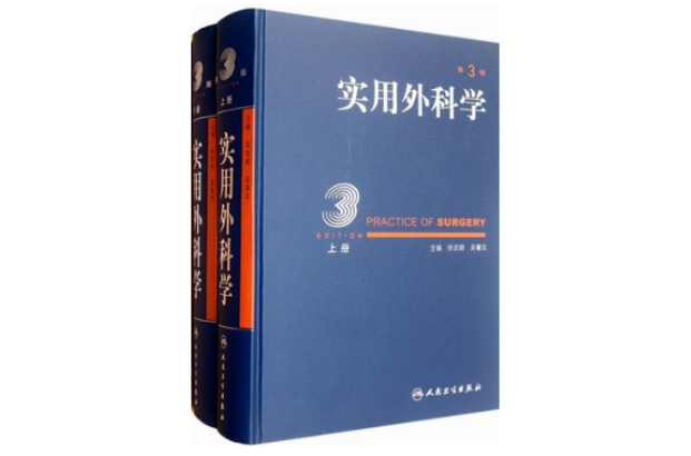 實用外科學（上·下冊）