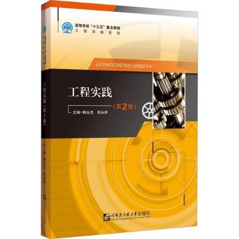 工程實踐(2021年哈爾濱工程大學出版社出版的圖書)