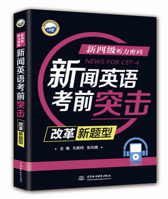 新四級聽力密碼：新聞英語考前突擊（改革新題型）