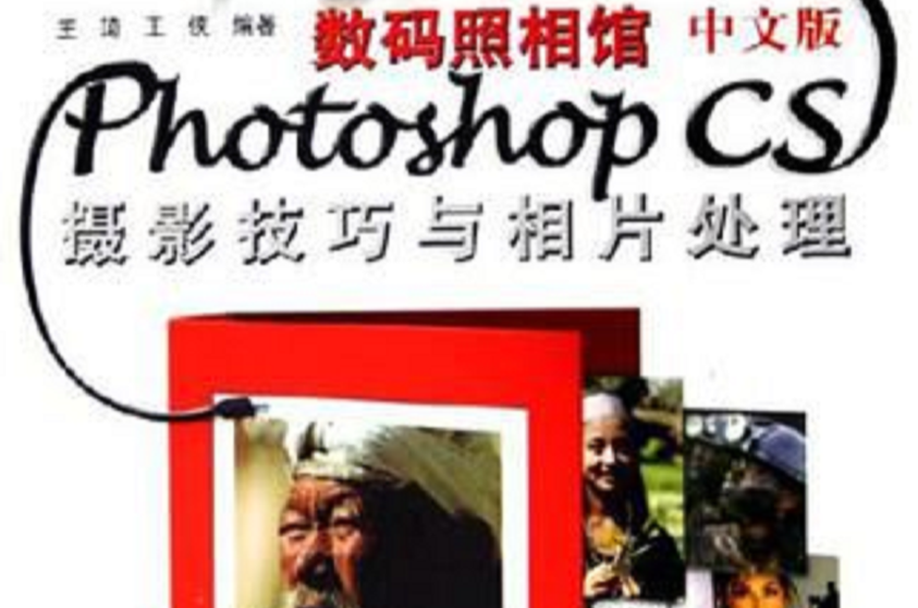 數碼照相館中文版Photoshop CS攝影技巧與相片處理