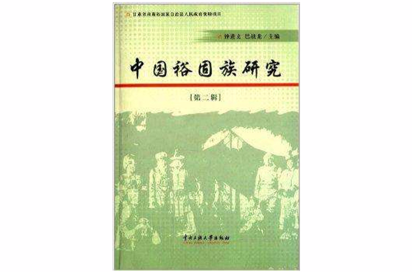 中國裕固族研究