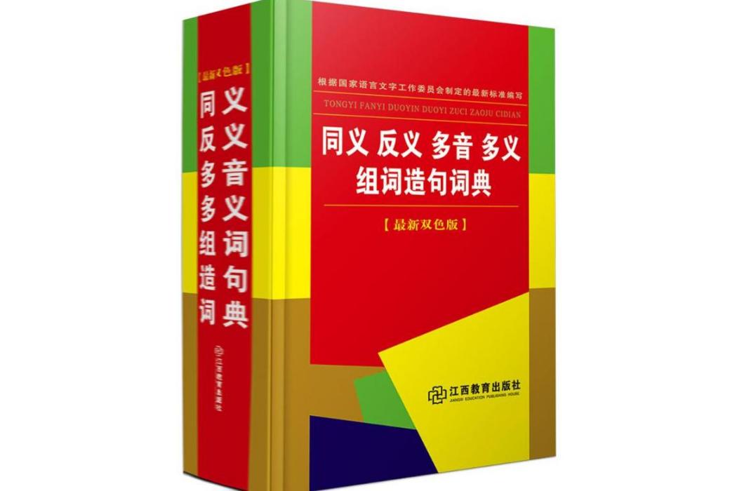 同義反義多音多義組詞造句詞典(2016年江西教育出版社出版的圖書)