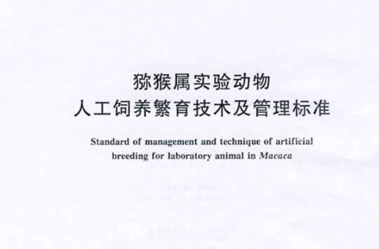 獼猴屬實驗動物人工飼養繁育技術及管理標準