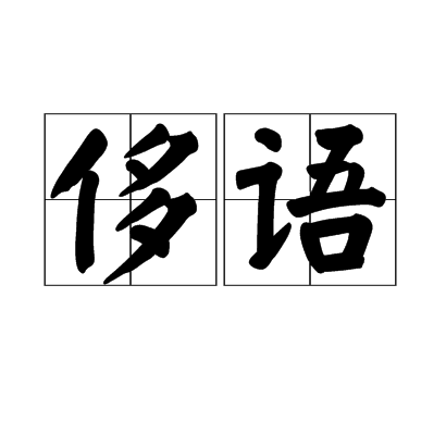 侈語