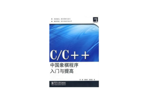 C/C++中國象棋程式入門與提高