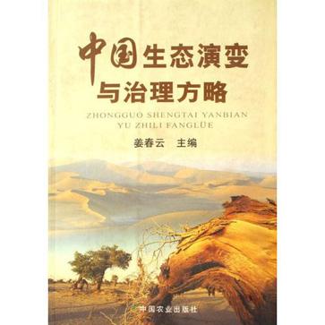 中國生態演變與治理方略