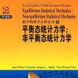 平衡態統計力學；非平衡態統計力學