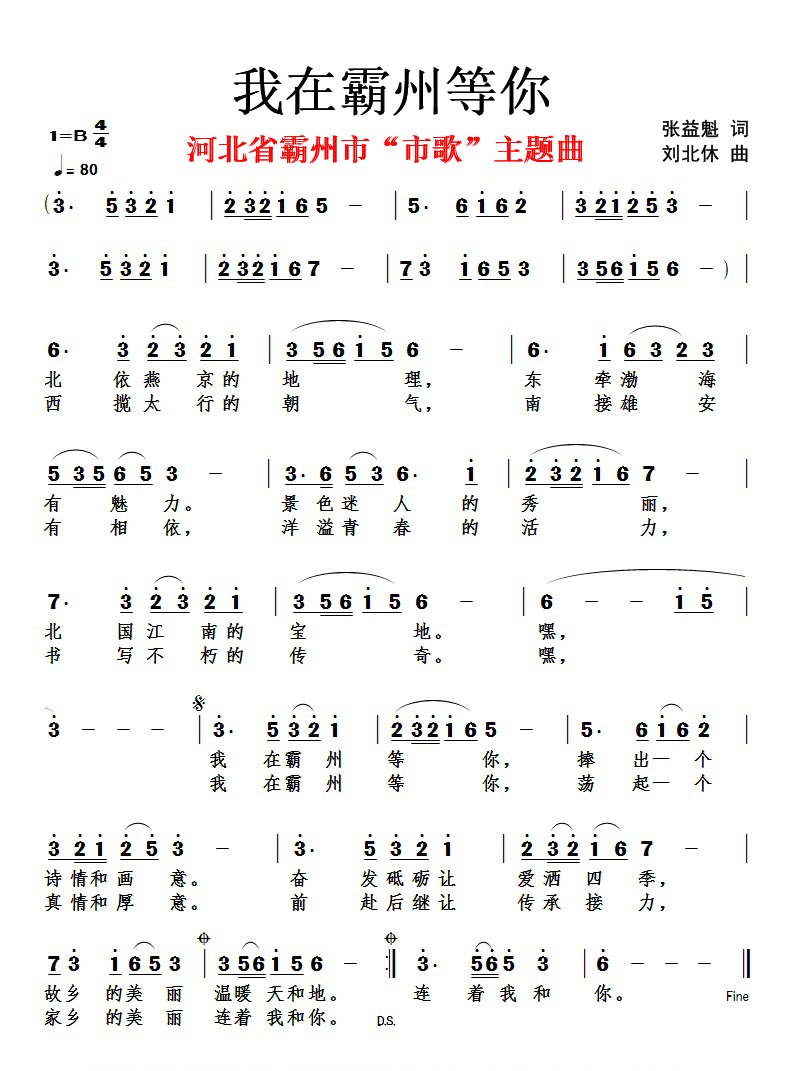 《我在霸州等你》詞張益魁、曲劉北休