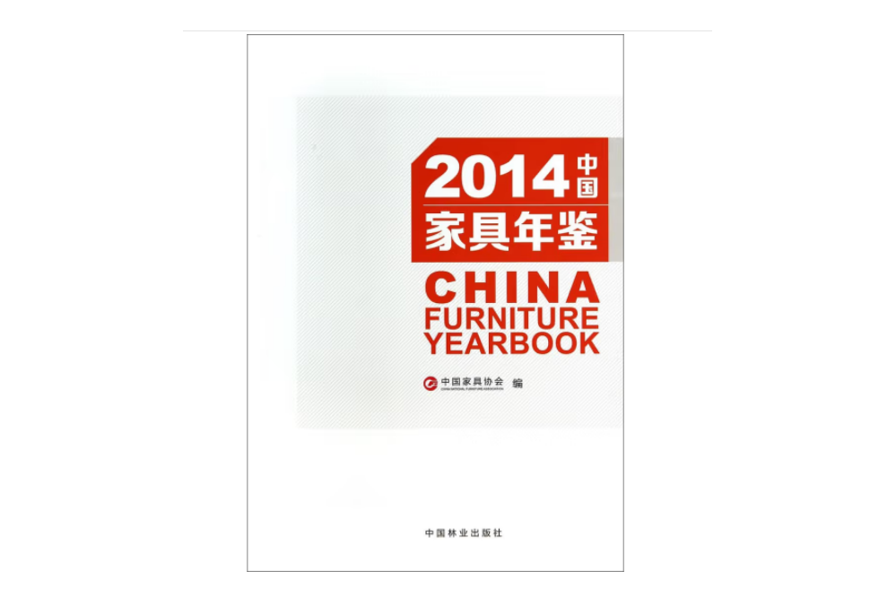 2014中國家具年鑑(2014年中國林業出版社出版的圖書)