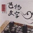 中華文化百科叢書·文學：飛揚文字