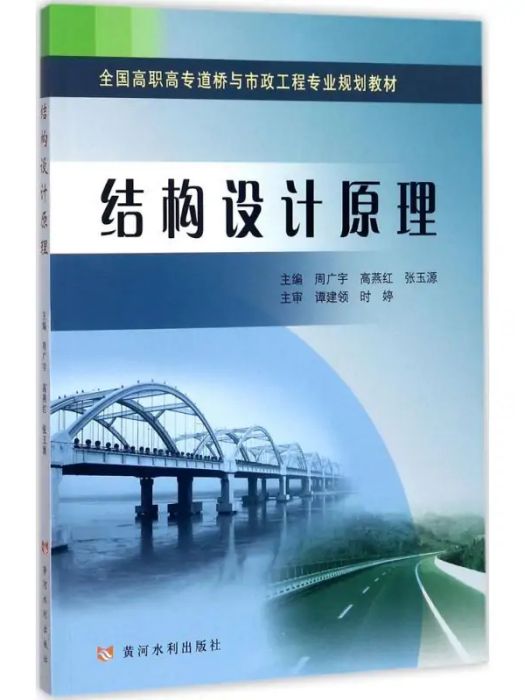 結構設計原理(2017年黃河水利出版社出版的圖書)