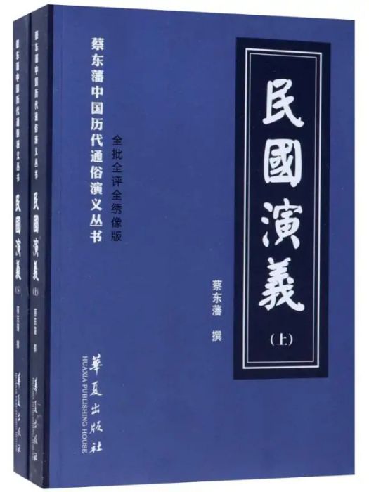 民國演義(2018年華夏出版社出版的圖書)