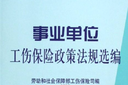 事業單位工傷保險政策法規選編