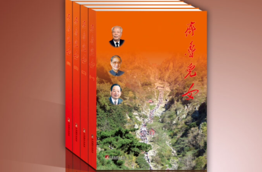 齊魯兒女(傳記畫冊)