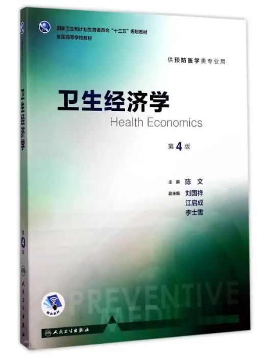 衛生經濟學(2017年人民衛生出版社出版的圖書)