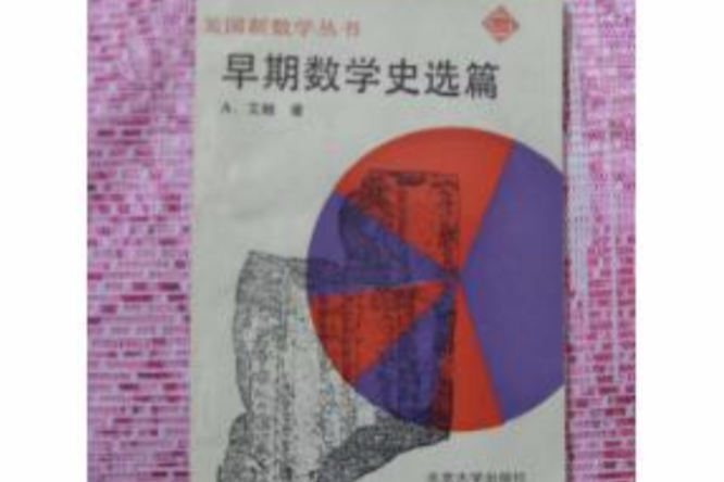 早期數學史選篇