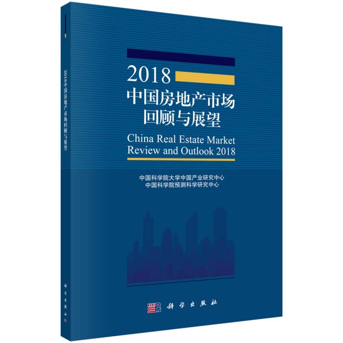 2018中國房地產市場回顧與展望