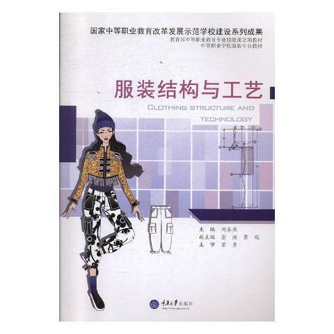 服裝結構與工藝(2015年重慶大學出版社出版的圖書)