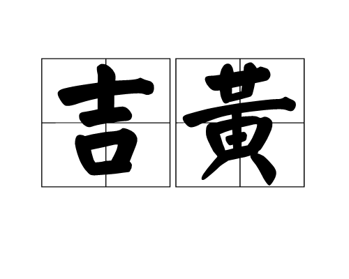 吉黃(神馬名)