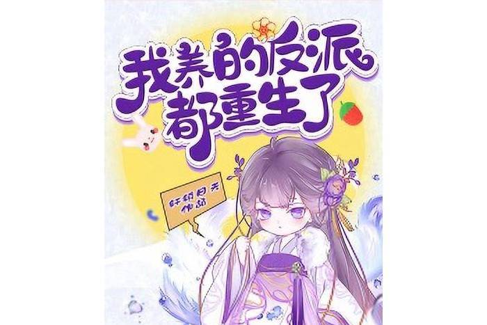 我養的反派都重生了(軒轅日天所著小說)