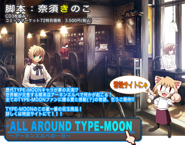 ALL AROUND TYPE-MOON Ahnenerbe的一日