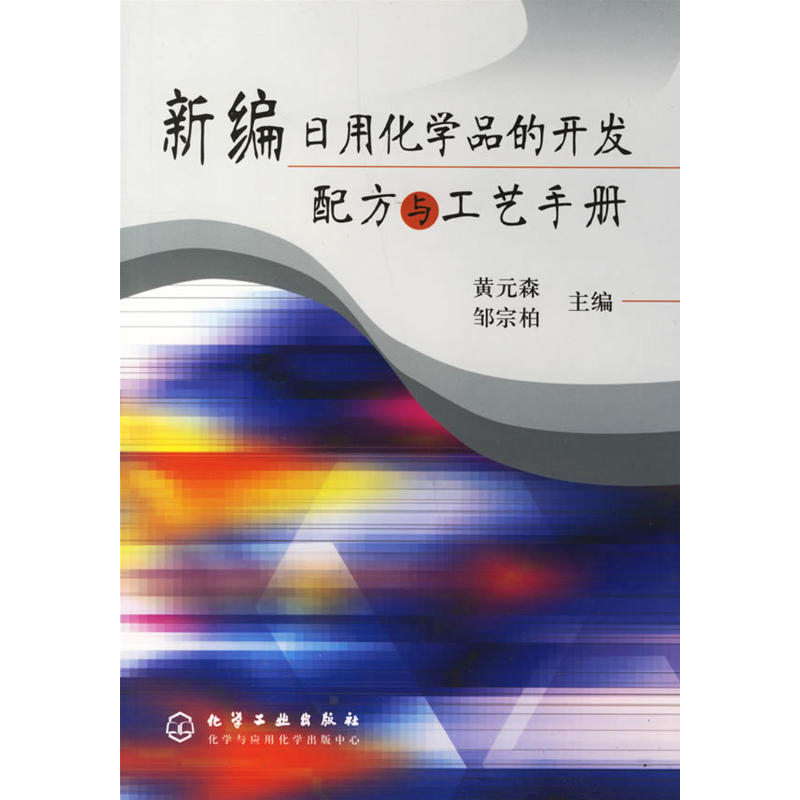 新編日用化學品的開發配方與工藝手冊