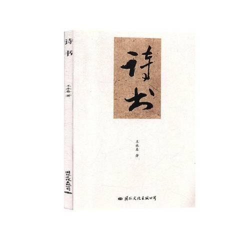 詩書(2019年國際文化出版社出版的圖書)