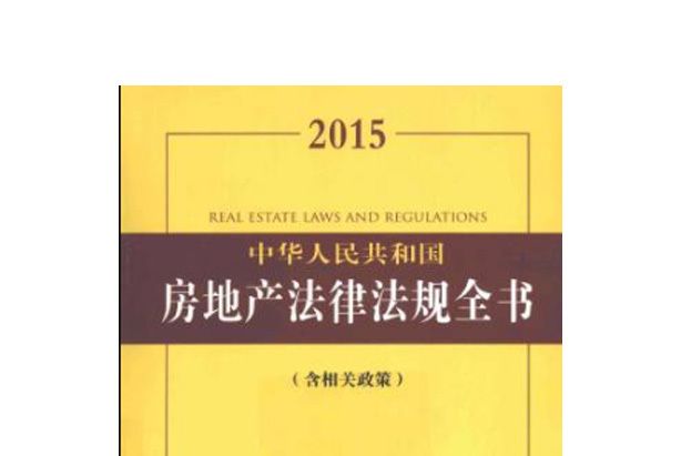 2015中華人民共和國房地產法律法規全書：含相關政策