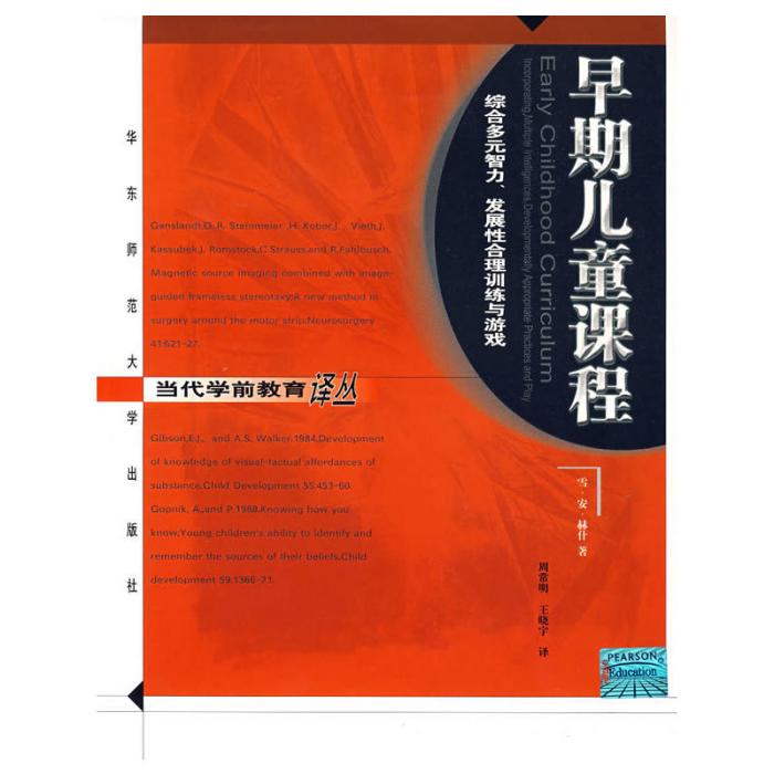 早期兒童課程：綜合多元智力、發展性合理訓練與遊戲(早期兒童課程)