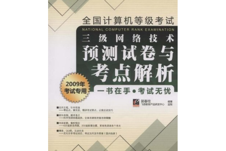 全國計算機等級考試三級網路技術預測試卷與考點解析