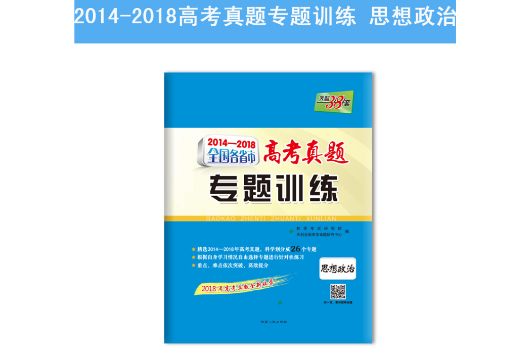 天利38套 2014-2018 全國各省市高考真題專題訓練：思想政治