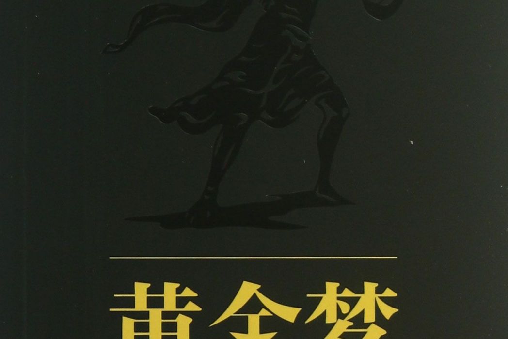 黃金夢(2013年中國青年出版社出版圖書)