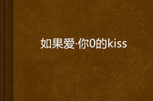 如果愛·你0的kiss