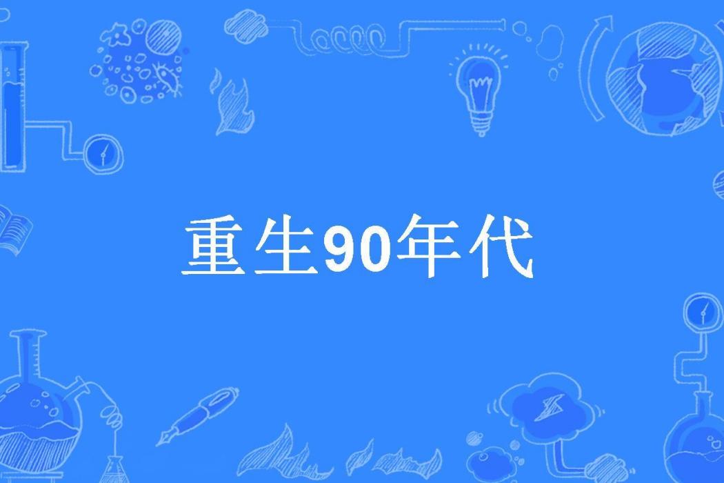 重生90年代(以食為天所著小說)