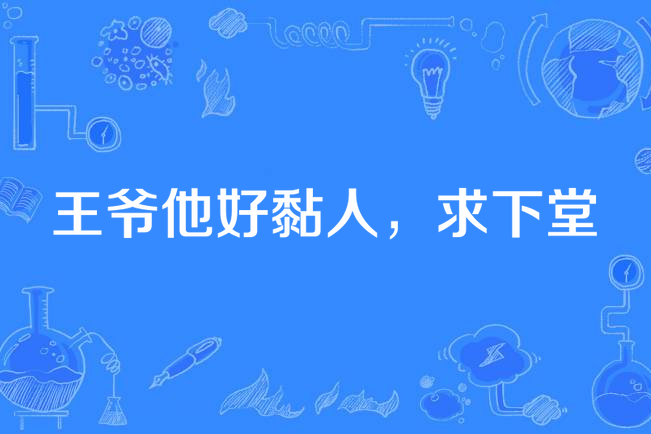 王爺他好黏人，求下堂