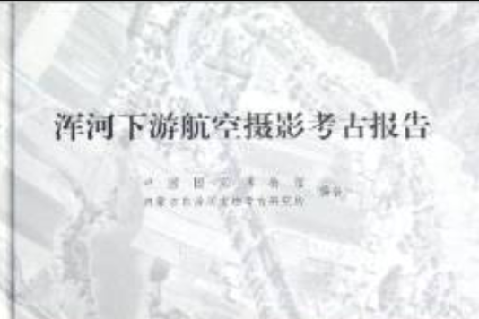 渾河下游航空攝影考古報告