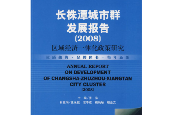 長株潭城市群發展報告(2008)